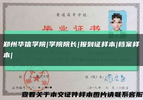 郑州华信学院|学院院长|报到证样本|档案样本|缩略图