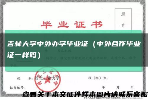 吉林大学中外办学毕业证（中外合作毕业证一样吗）缩略图