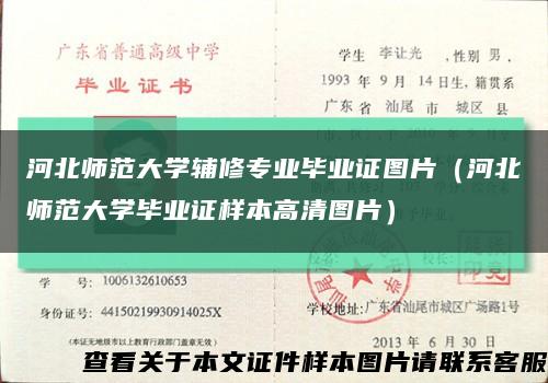 河北师范大学辅修专业毕业证图片（河北师范大学毕业证样本高清图片）缩略图