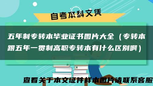 五年制专转本毕业证书图片大全（专转本跟五年一贯制高职专转本有什么区别啊）缩略图