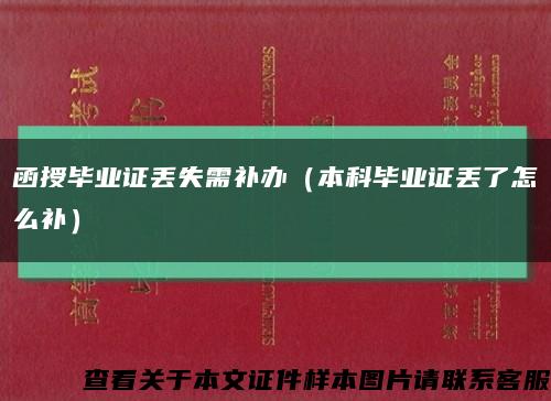 函授毕业证丢失需补办（本科毕业证丢了怎么补）缩略图