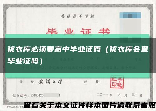 优衣库必须要高中毕业证吗（优衣库会查毕业证吗）缩略图