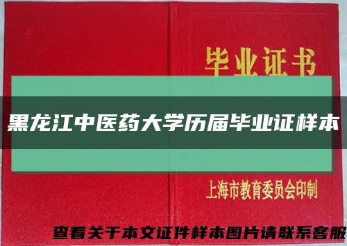 黑龙江中医药大学历届毕业证样本缩略图