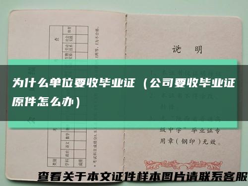 为什么单位要收毕业证（公司要收毕业证原件怎么办）缩略图