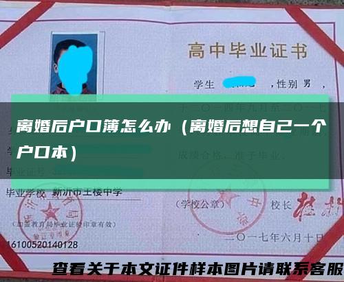 离婚后户口簿怎么办（离婚后想自己一个户口本）缩略图