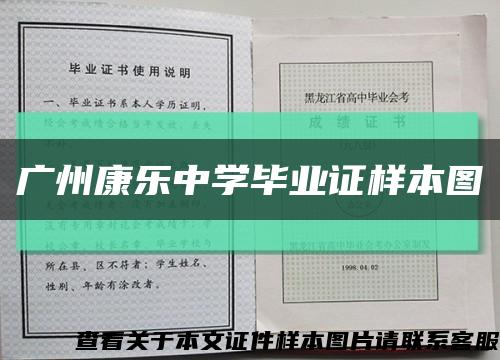 广州康乐中学毕业证样本图缩略图