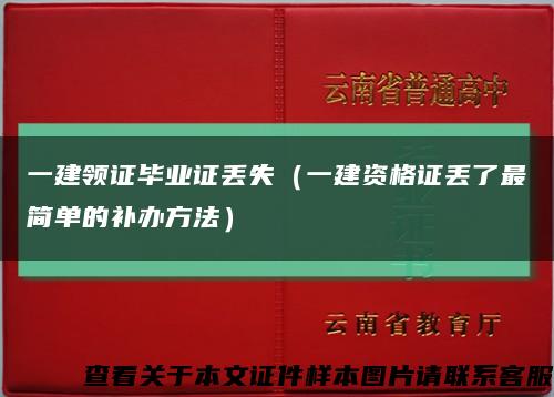 一建领证毕业证丢失（一建资格证丢了最简单的补办方法）缩略图