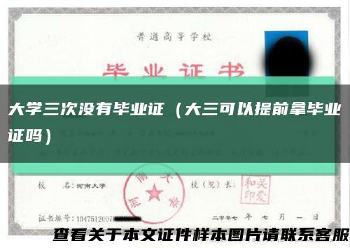 大学三次没有毕业证（大三可以提前拿毕业证吗）缩略图