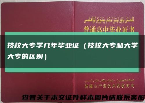 技校大专学几年毕业证（技校大专和大学大专的区别）缩略图