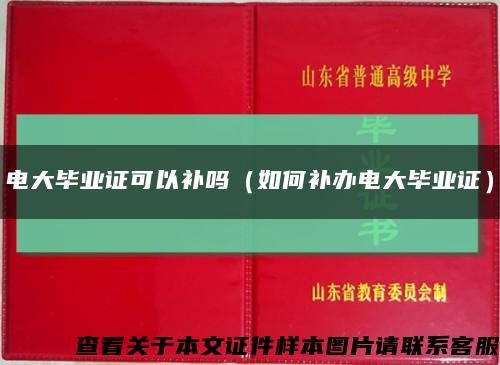 电大毕业证可以补吗（如何补办电大毕业证）缩略图