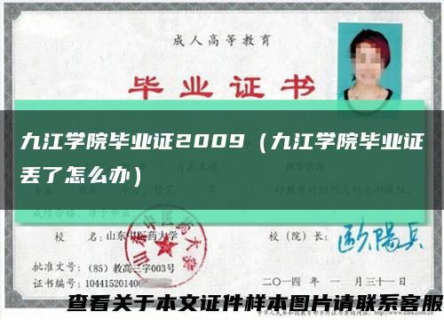 九江学院毕业证2009（九江学院毕业证丢了怎么办）缩略图