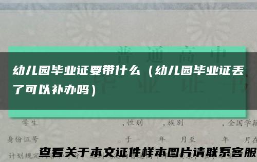 幼儿园毕业证要带什么（幼儿园毕业证丢了可以补办吗）缩略图