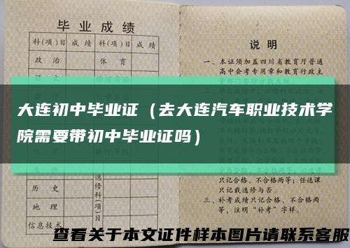 大连初中毕业证（去大连汽车职业技术学院需要带初中毕业证吗）缩略图