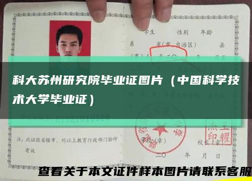 科大苏州研究院毕业证图片（中国科学技术大学毕业证）缩略图