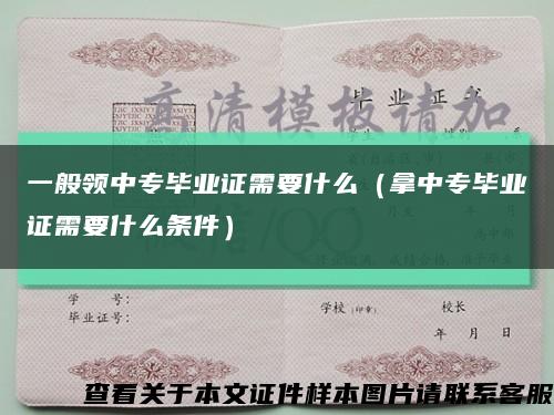 一般领中专毕业证需要什么（拿中专毕业证需要什么条件）缩略图