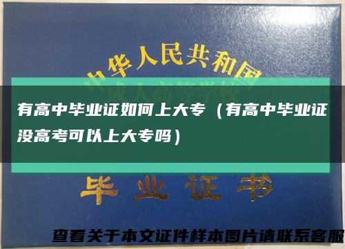 有高中毕业证如何上大专（有高中毕业证没高考可以上大专吗）缩略图