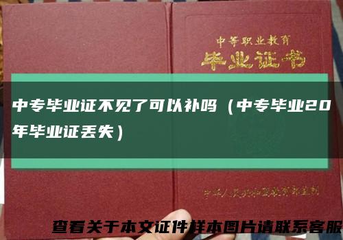 中专毕业证不见了可以补吗（中专毕业20年毕业证丢失）缩略图