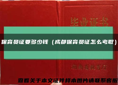 保育员证要多少钱（成都保育员证怎么考取）缩略图