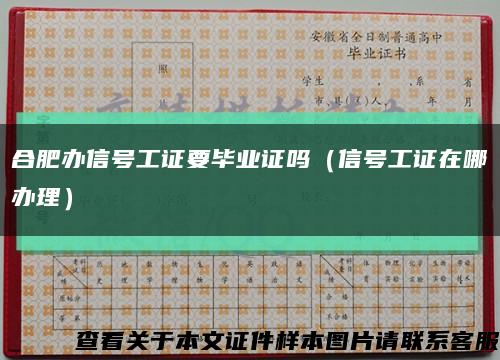 合肥办信号工证要毕业证吗（信号工证在哪办理）缩略图