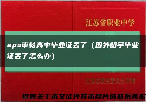 aps审核高中毕业证丢了（国外留学毕业证丢了怎么办）缩略图