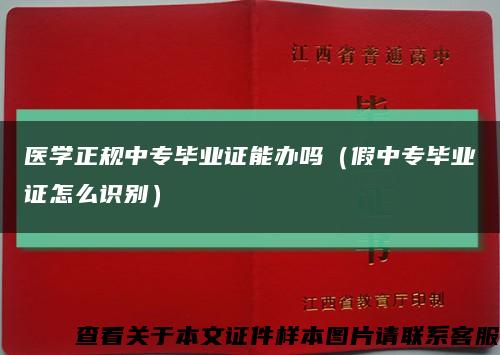 医学正规中专毕业证能办吗（假中专毕业证怎么识别）缩略图