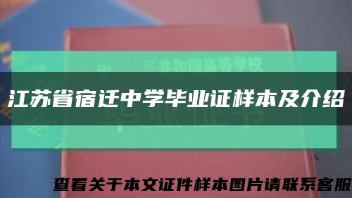 江苏省宿迁中学毕业证样本及介绍缩略图