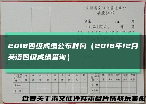 2018四级成绩公布时间（2018年12月英语四级成绩查询）缩略图