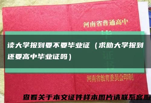 读大学报到要不要毕业证（求助大学报到还要高中毕业证吗）缩略图