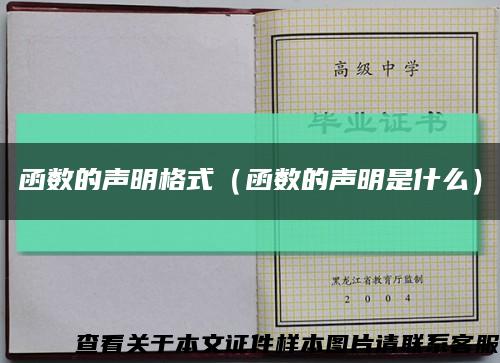 函数的声明格式（函数的声明是什么）缩略图