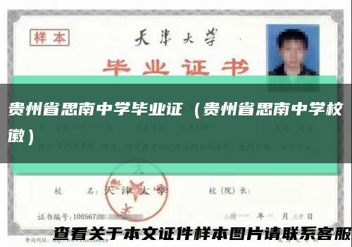 贵州省思南中学毕业证（贵州省思南中学校徽）缩略图