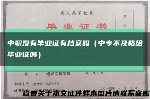 中职没有毕业证有档案吗（中专不及格给毕业证吗）缩略图