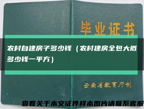 农村自建房子多少钱（农村建房全包大概多少钱一平方）缩略图