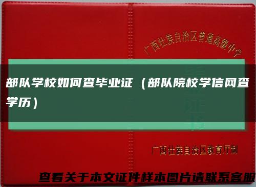 部队学校如何查毕业证（部队院校学信网查学历）缩略图