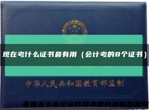 现在考什么证书最有用（会计考的8个证书）缩略图