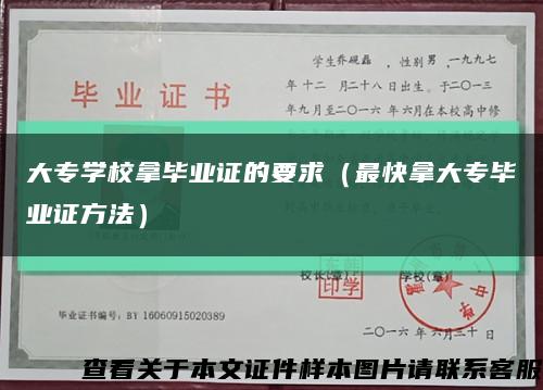 大专学校拿毕业证的要求（最快拿大专毕业证方法）缩略图