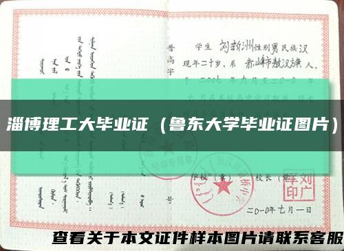 淄博理工大毕业证（鲁东大学毕业证图片）缩略图