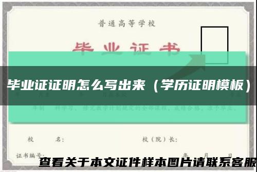 毕业证证明怎么写出来（学历证明模板）缩略图