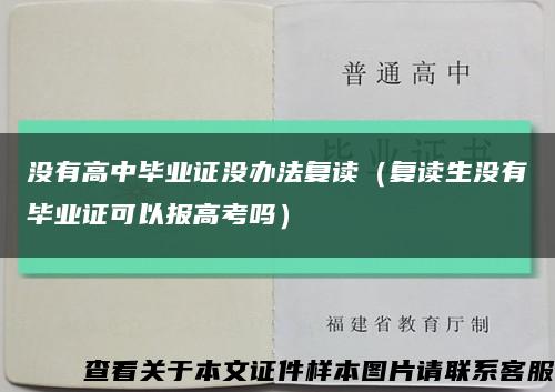 没有高中毕业证没办法复读（复读生没有毕业证可以报高考吗）缩略图