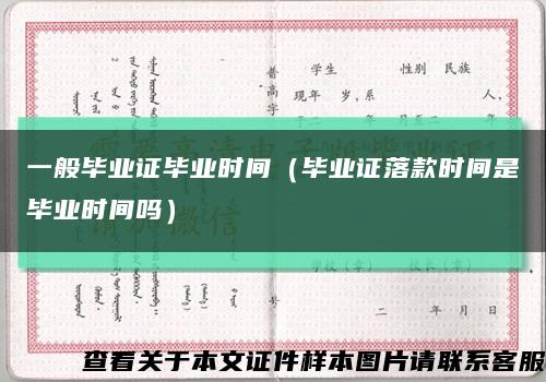 一般毕业证毕业时间（毕业证落款时间是毕业时间吗）缩略图