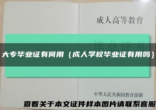 大专毕业证有何用（成人学校毕业证有用吗）缩略图