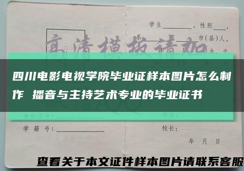 四川电影电视学院毕业证样本图片怎么制作 播音与主持艺术专业的毕业证书缩略图