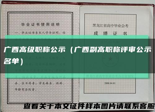 广西高级职称公示（广西副高职称评审公示名单）缩略图