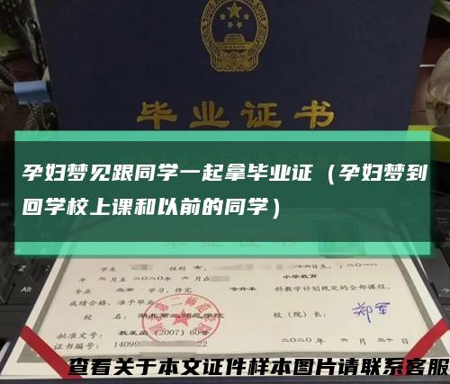 孕妇梦见跟同学一起拿毕业证（孕妇梦到回学校上课和以前的同学）缩略图