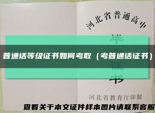 普通话等级证书如何考取（考普通话证书）缩略图