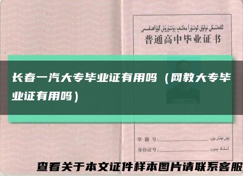 长春一汽大专毕业证有用吗（网教大专毕业证有用吗）缩略图