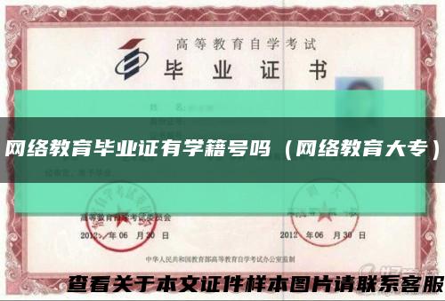 网络教育毕业证有学籍号吗（网络教育大专）缩略图