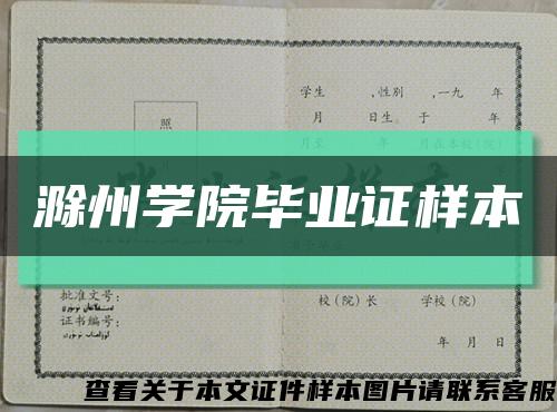 滁州学院毕业证样本缩略图