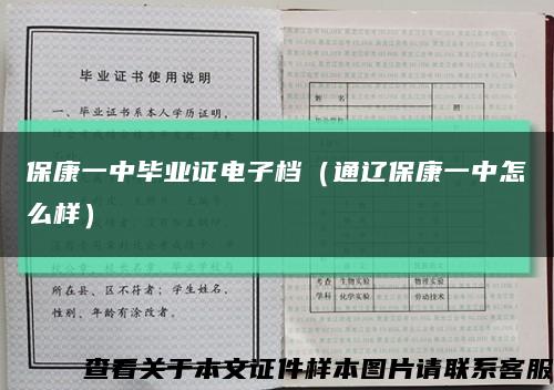 保康一中毕业证电子档（通辽保康一中怎么样）缩略图