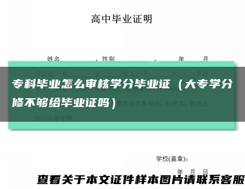 专科毕业怎么审核学分毕业证（大专学分修不够给毕业证吗）缩略图