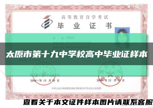 太原市第十九中学校高中毕业证样本缩略图